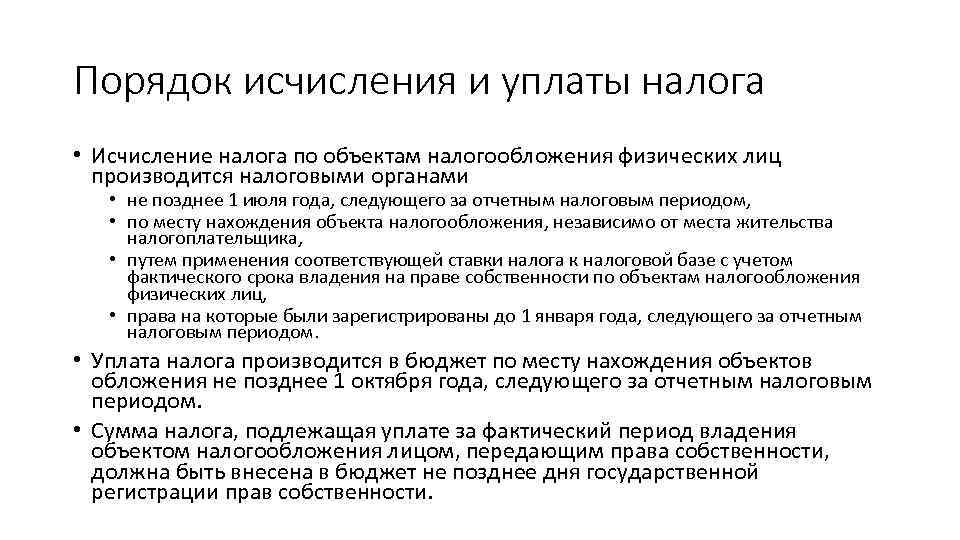 Порядок исчисления и уплаты налога • Исчисление налога по объектам налогообложения физических лиц производится