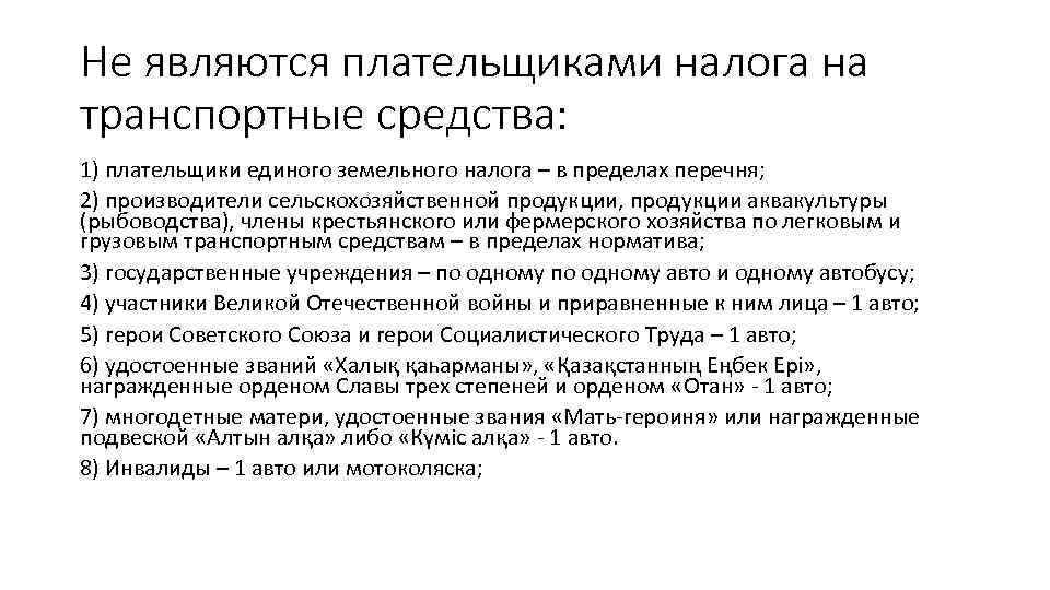 Не являются плательщиками налога на транспортные средства: 1) плательщики единого земельного налога – в