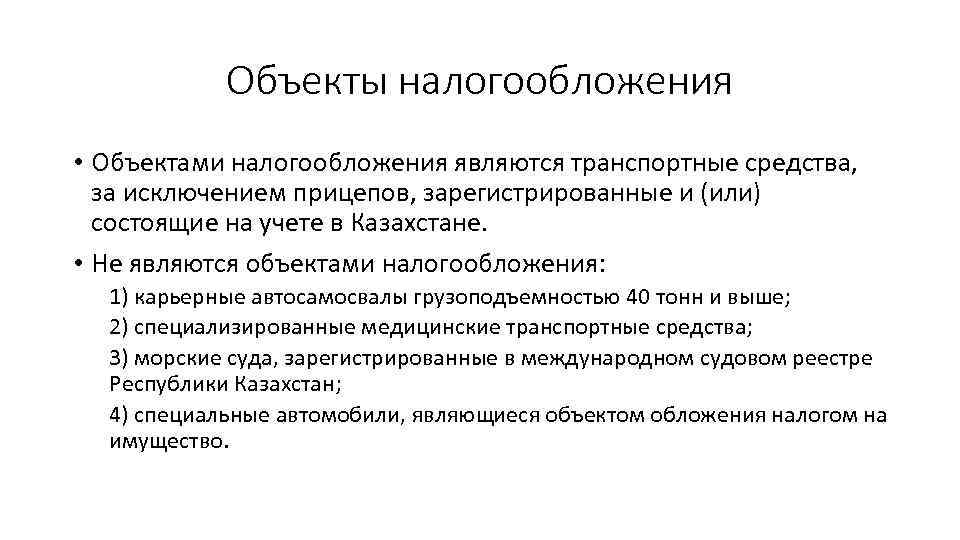 Объекты налогообложения • Объектами налогообложения являются транспортные средства, за исключением прицепов, зарегистрированные и (или)