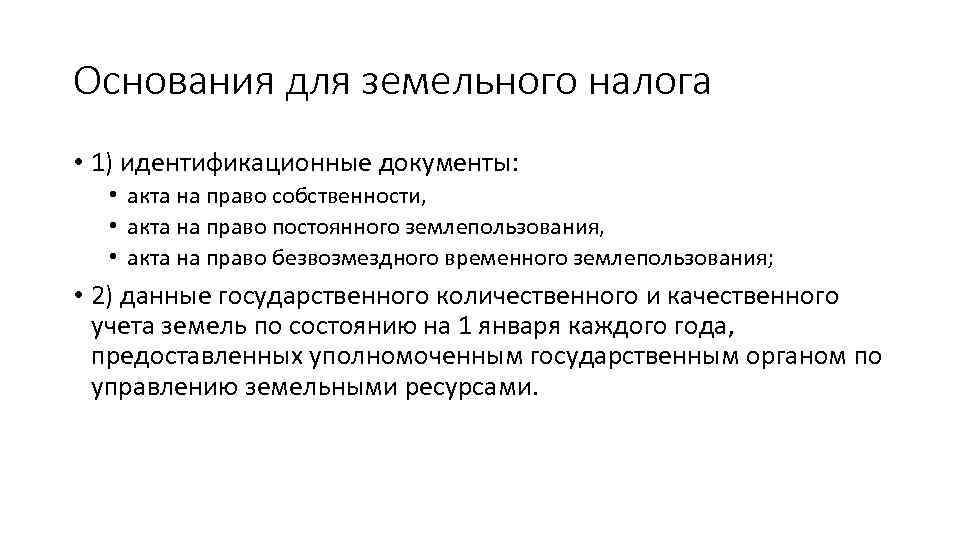 Основания для земельного налога • 1) идентификационные документы: • акта на право собственности, •