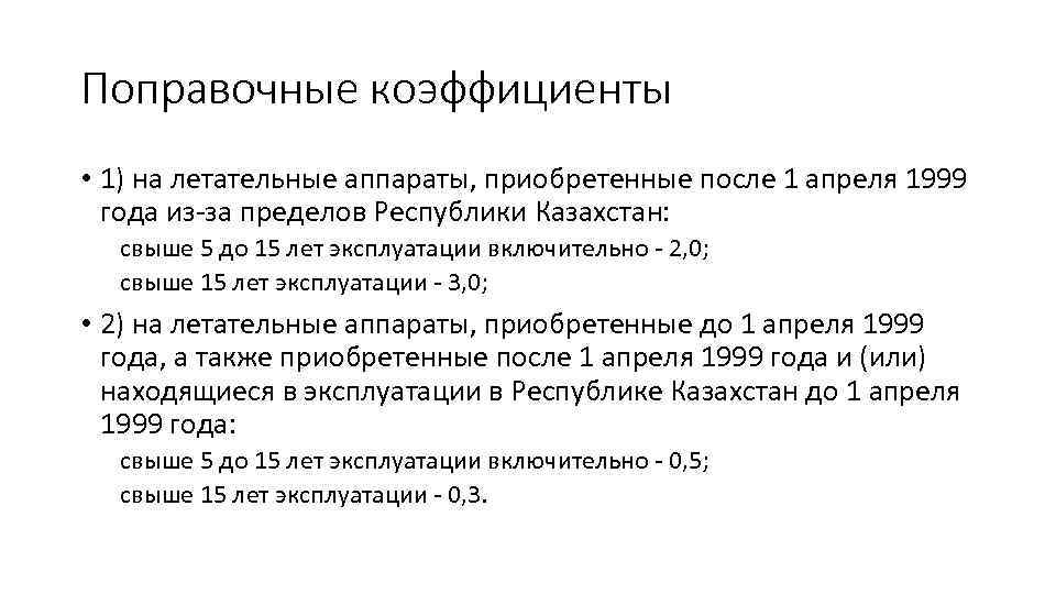 Поправочные коэффициенты • 1) на летательные аппараты, приобретенные после 1 апреля 1999 года из-за