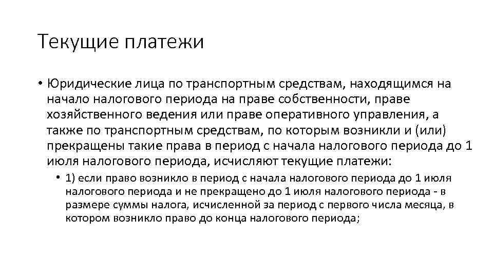 Текущие платежи • Юридические лица по транспортным средствам, находящимся на начало налогового периода на