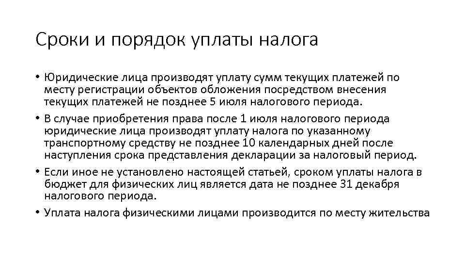 Сроки и порядок уплаты налога • Юридические лица производят уплату сумм текущих платежей по