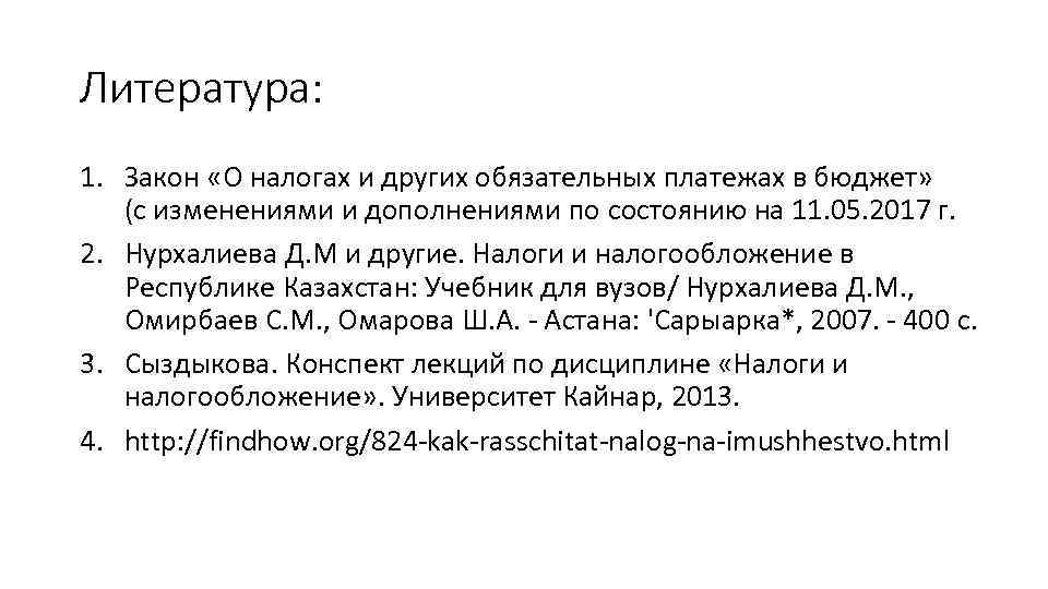Литература: 1. Закон «О налогах и других обязательных платежах в бюджет» (с изменениями и