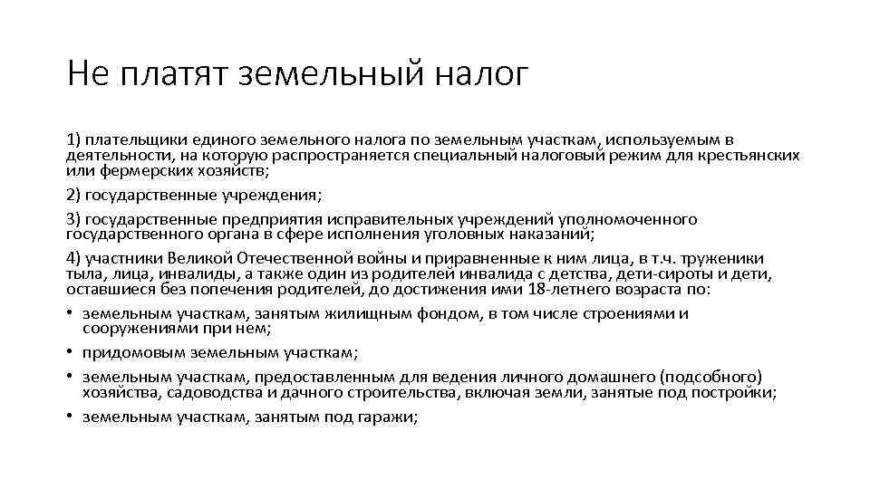 Не платят земельный налог 1) плательщики единого земельного налога по земельным участкам, используемым в