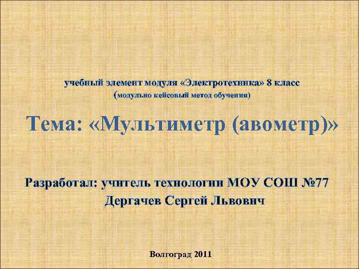  учебный элемент модуля «Электротехника» 8 класс (модульно кейсовый метод обучения) Тема: «Мультиметр (авометр)»