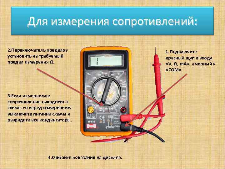 Для измерения сопротивлений: 2. Переключатель пределов установить на требуемый предел измерения Ω. 3. Если