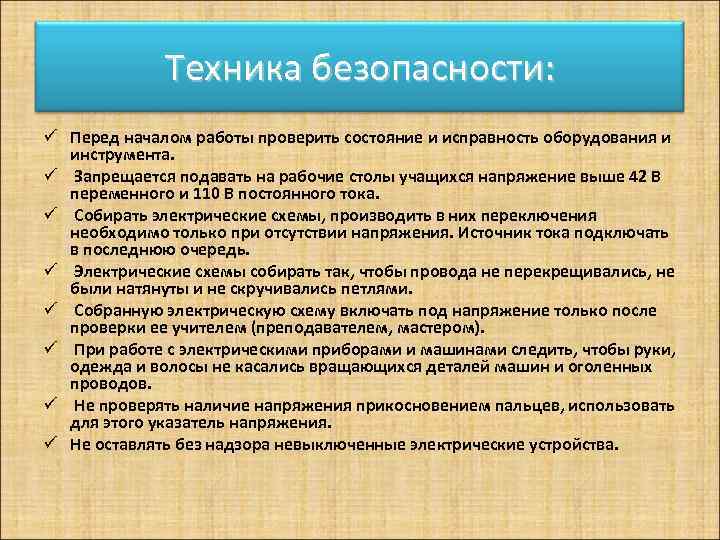 Техника безопасности: ü Перед началом работы проверить состояние и исправность оборудования и инструмента. ü