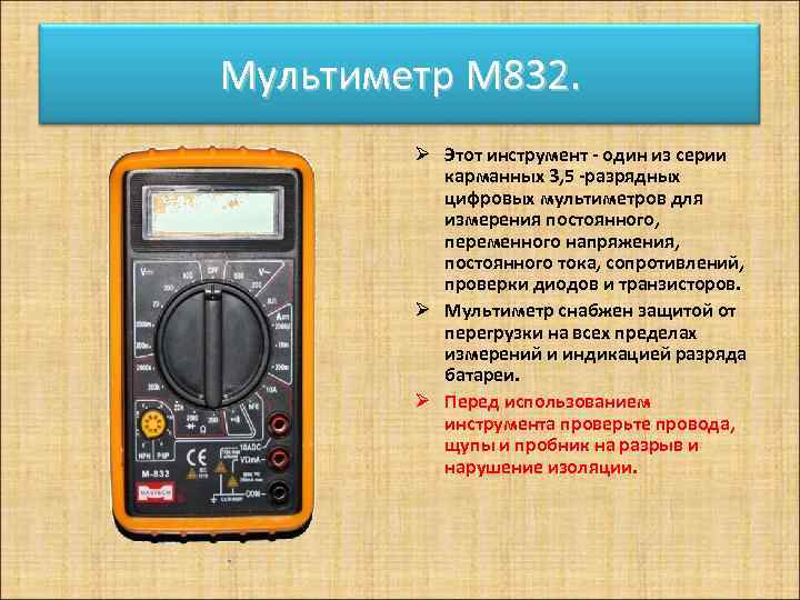 Мультиметр М 832. Ø Этот инструмент - один из серии карманных 3, 5 -разрядных