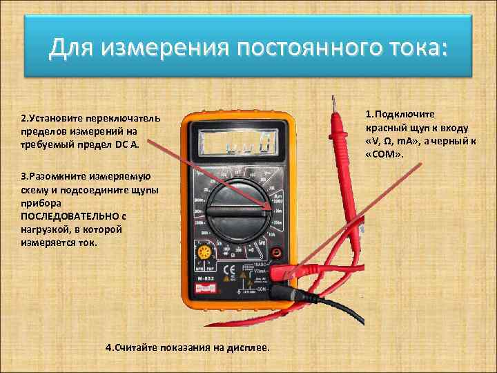 Для измерения постоянного тока: 2. Установите переключатель пределов измерений на требуемый предел DC А.