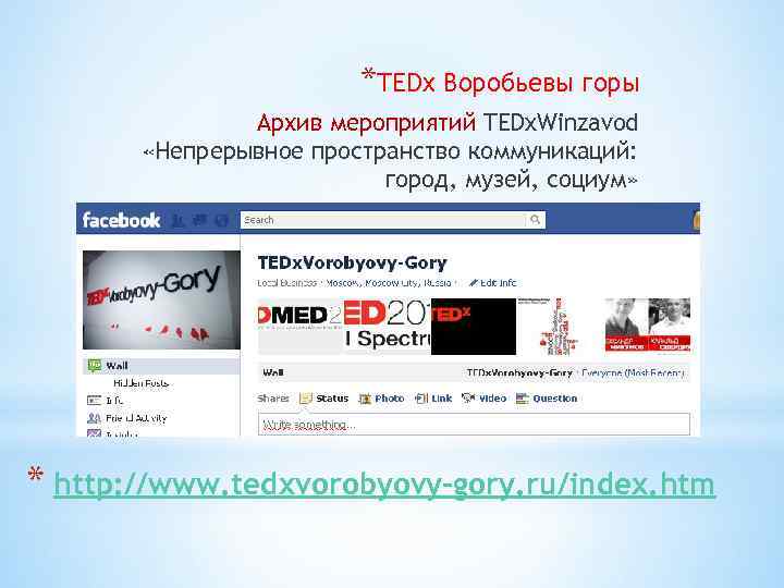 *TEDx Воробьевы горы Архив мероприятий TEDx. Winzavod «Непрерывное пространство коммуникаций: город, музей, социум» *