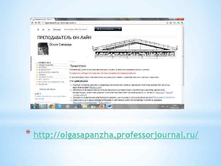 * http: //olgasapanzha. professorjournal. ru/ 