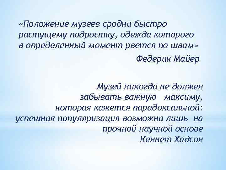  «Положение музеев сродни быстро растущему подростку, одежда которого в определенный момент рвется по