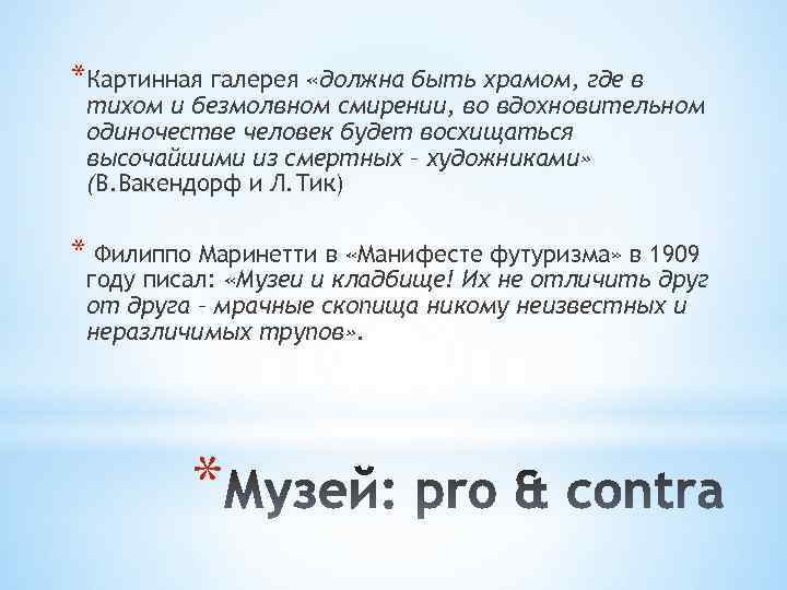 *Картинная галерея «должна быть храмом, где в тихом и безмолвном смирении, во вдохновительном одиночестве