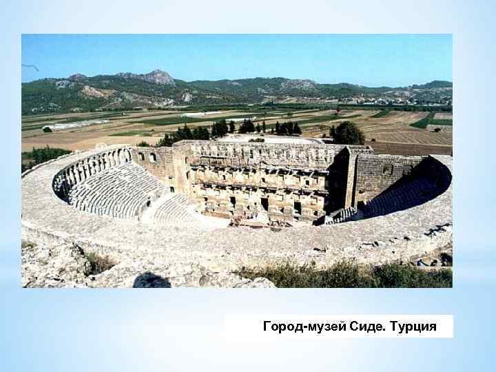 Город-музей Сиде. Турция 