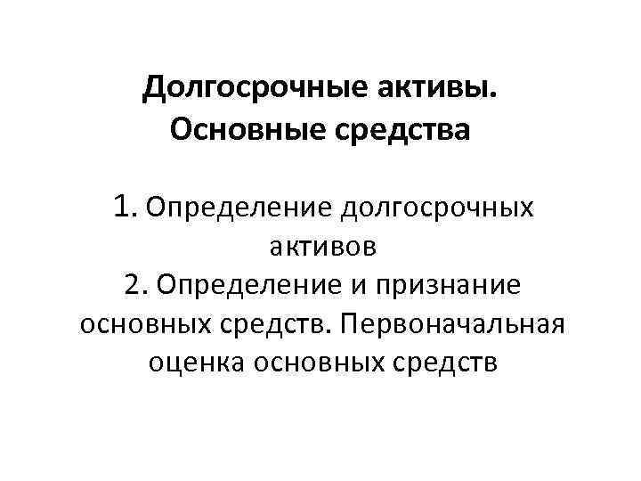 Долгосрочные активы Основные средства 1 Определение долгосрочных активов