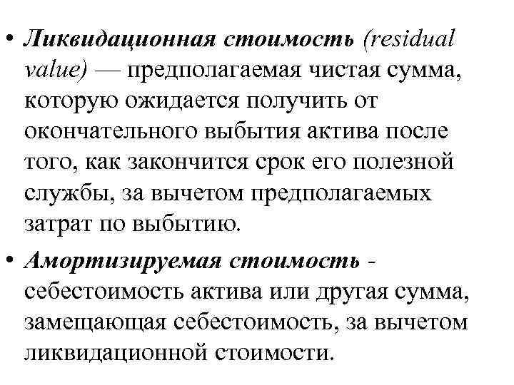  • Ликвидационная стоимость (residual value) — предполагаемая чистая сумма, которую ожидается получить от