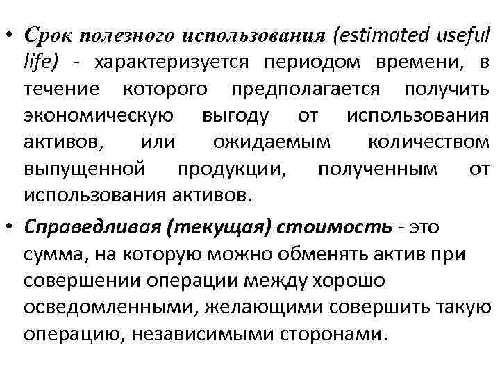  • Срок полезного использования (estimated useful life) - характеризуется периодом времени, в течение