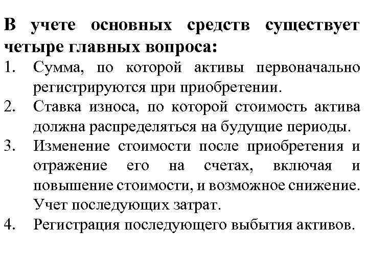 В учете основных средств существует четыре главных вопроса: 1. 2. 3. 4. Сумма, по