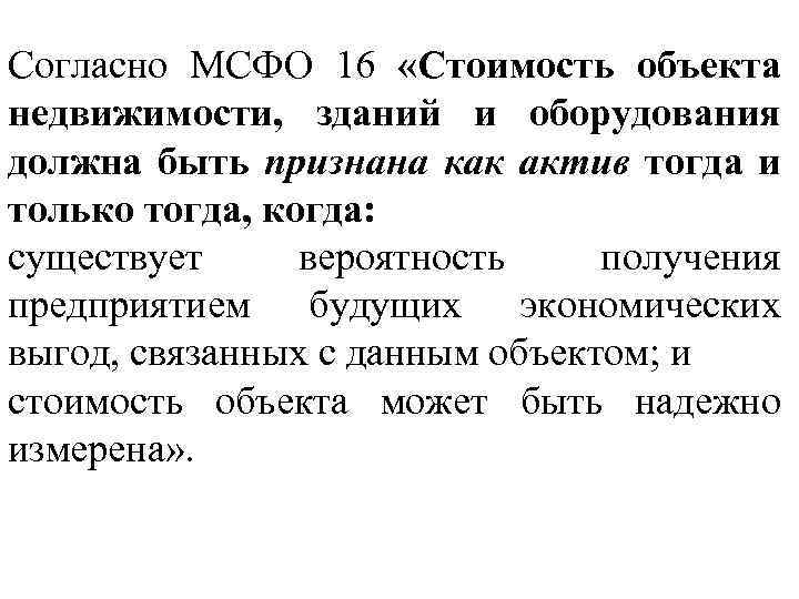 Согласно МСФО 16 «Стоимость объекта недвижимости, зданий и оборудования должна быть признана как актив