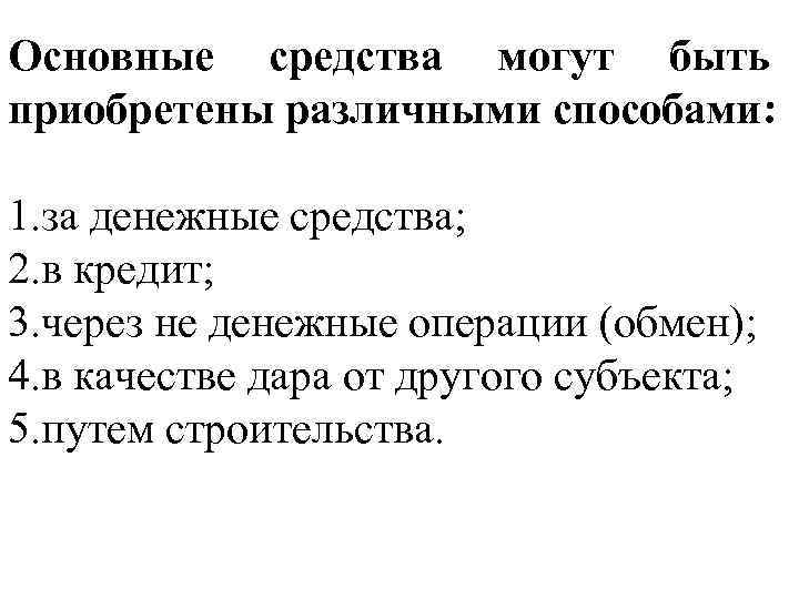 Основные средства могут быть приобретены различными способами: 1. за денежные средства; 2. в кредит;