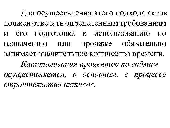 Для осуществления этого подхода актив должен отвечать определенным требованиям и его подготовка к использованию