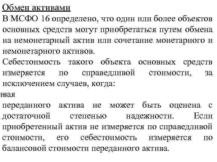 Обмен активами В МСФО 16 определено, что один или более объектов основных средств могут