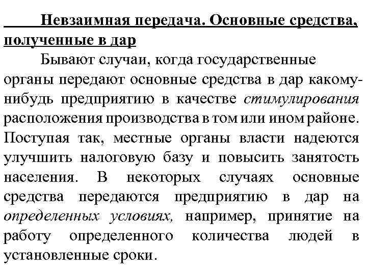 Невзаимная передача. Основные средства, полученные в дар Бывают случаи, когда государственные органы передают основные