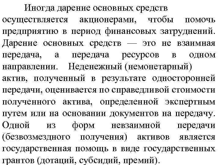 Иногда дарение основных средств осуществляется акционерами, чтобы помочь предприятию в период финансовых затруднений. Дарение