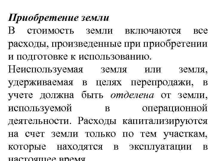 Приобретение земли В стоимость земли включаются все расходы, произведенные приобретении и подготовке к использованию.