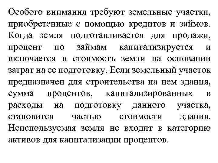 Особого внимания требуют земельные участки, приобретенные с помощью кредитов и займов. Когда земля подготавливается