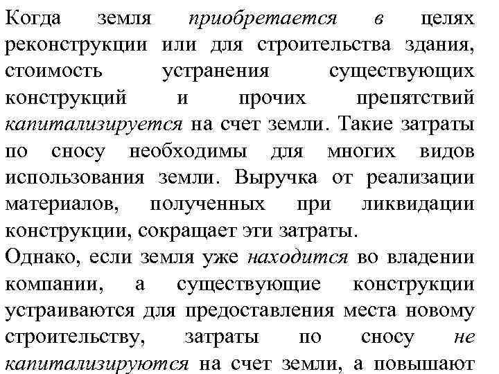 Когда земля приобретается в целях реконструкции или для строительства здания, стоимость устранения существующих конструкций