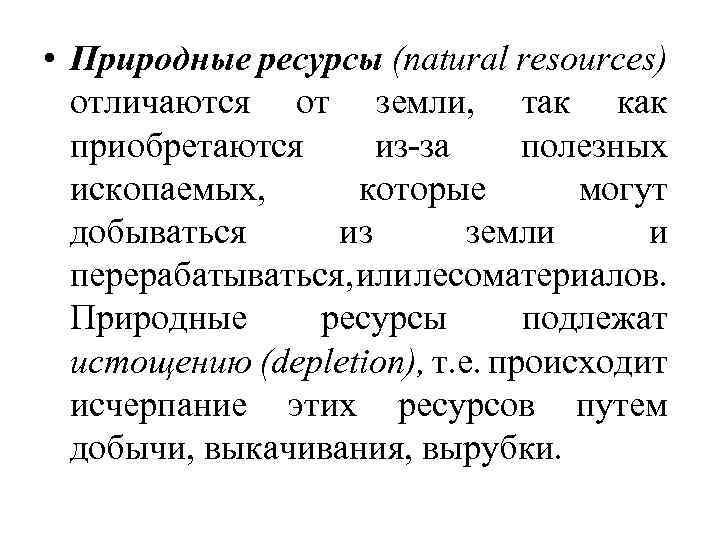  • Природные ресурсы (natural resources) отличаются от земли, так как приобретаются из-за полезных