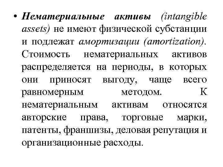  • Нематериальные активы (intangible assets) не имеют физической субстанции и подлежат амортизации (amortization).