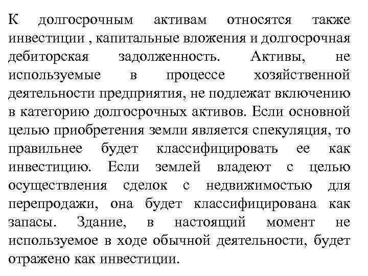 К долгосрочным активам относятся также инвестиции , капитальные вложения и долгосрочная дебиторская задолженность. Активы,