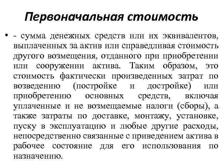 Первоначальная стоимость • - сумма денежных средств или их эквивалентов, выплаченных за актив или