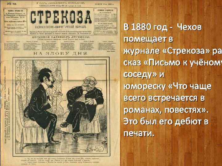 В 1880 год - Чехов помещает в журнале «Стрекоза» ра сказ «Письмо к учёному