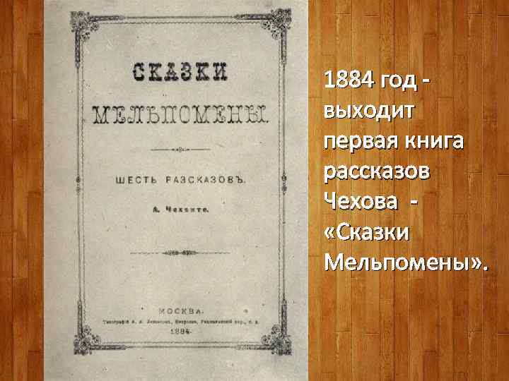 1884 год - выходит первая книга рассказов Чехова - «Сказки Мельпомены» . 