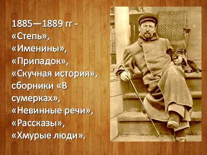 1885— 1889 гг - «Степь» , «Именины» , «Припадок» , «Скучная история» , сборники