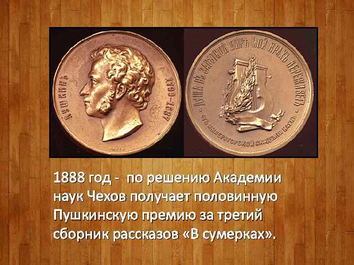 1888 год - по решению Академии наук Чехов получает половинную Пушкинскую премию за третий