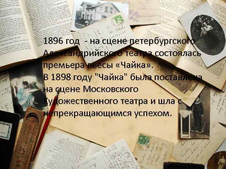 1896 год - на сцене петербургского Александрийского театра состоялась премьера пьесы «Чайка» . В