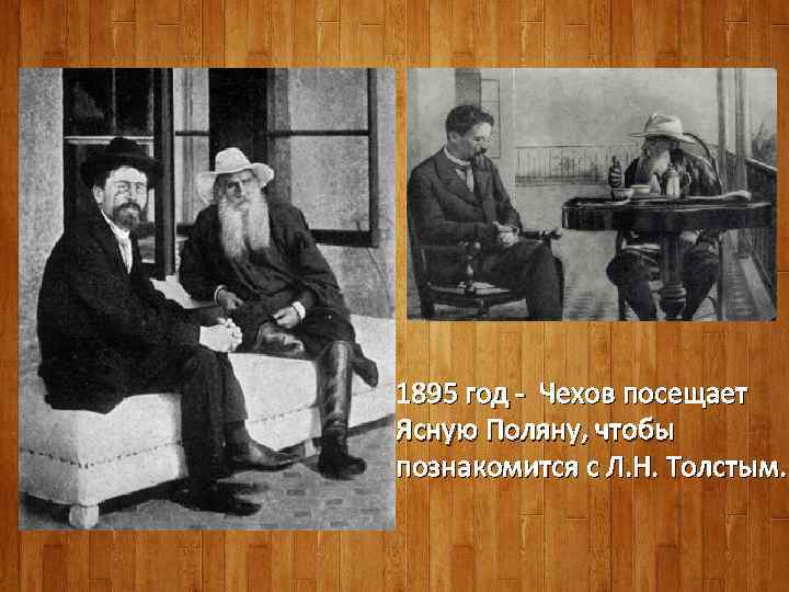 1895 год - Чехов посещает Ясную Поляну, чтобы познакомится с Л. Н. Толстым. 