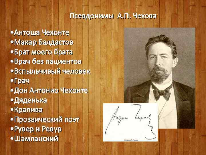 Псевдонимы А. П. Чехова • Антоша Чехонте • Макар Балдастов • Брат моего брата