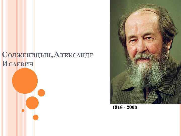 СОЛЖЕНИЦЫН, АЛЕКСАНДР ИСАЕВИЧ 1918 - 2008 
