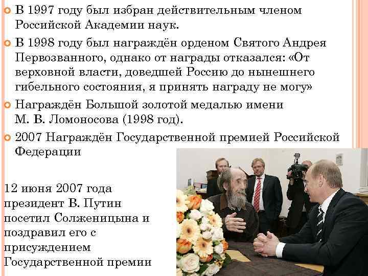 В 1997 году был избран действительным членом Российской Академии наук. В 1998 году был