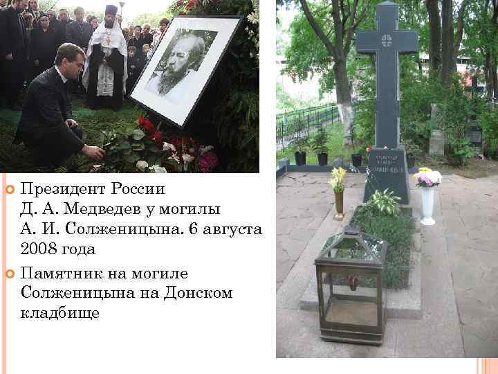 Президент России Д. А. Медведев у могилы А. И. Солженицына. 6 августа 2008 года