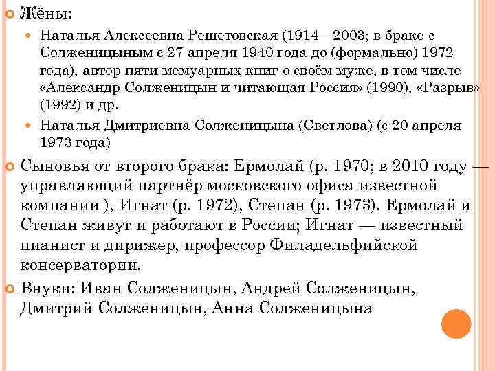  Жёны: Наталья Алексеевна Решетовская (1914— 2003; в браке с Солженицыным с 27 апреля