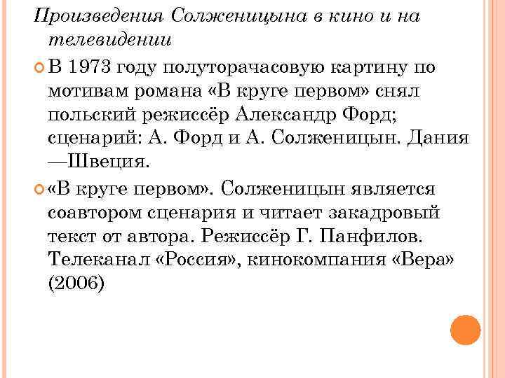Произведения Солженицына в кино и на телевидении В 1973 году полуторачасовую картину по мотивам