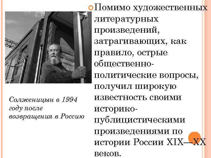  Помимо Солженицын в 1994 году после возвращения в Россию художественных литературных произведений, затрагивающих,