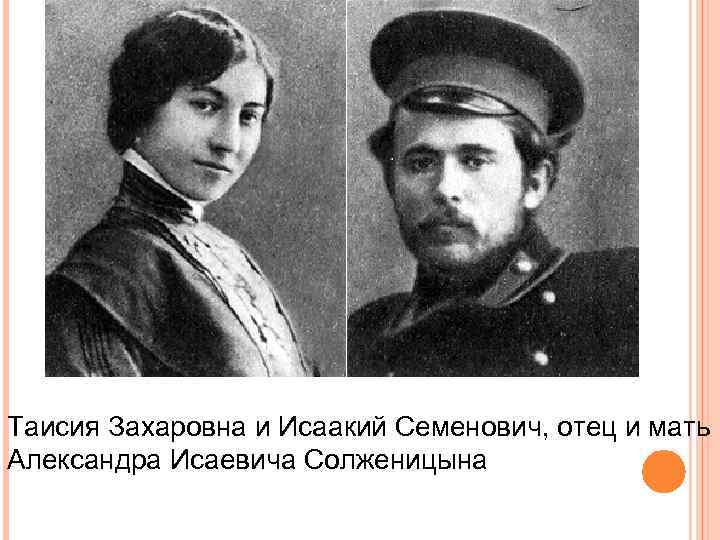 Таисия Захаровна и Исаакий Семенович, отец и мать Александра Исаевича Солженицына 